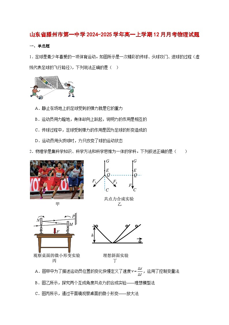 山东省滕州市第一中学2024-2025学年高一上学期12月单元检测物理试题 [含答案]第1页