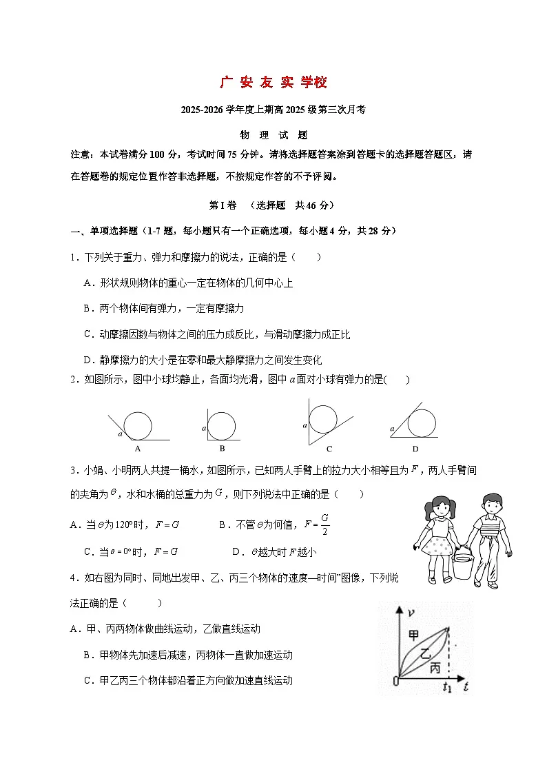四川省广安友实学校2025_2026学年高一上学期第三次月考物理试题 [含答案]第1页