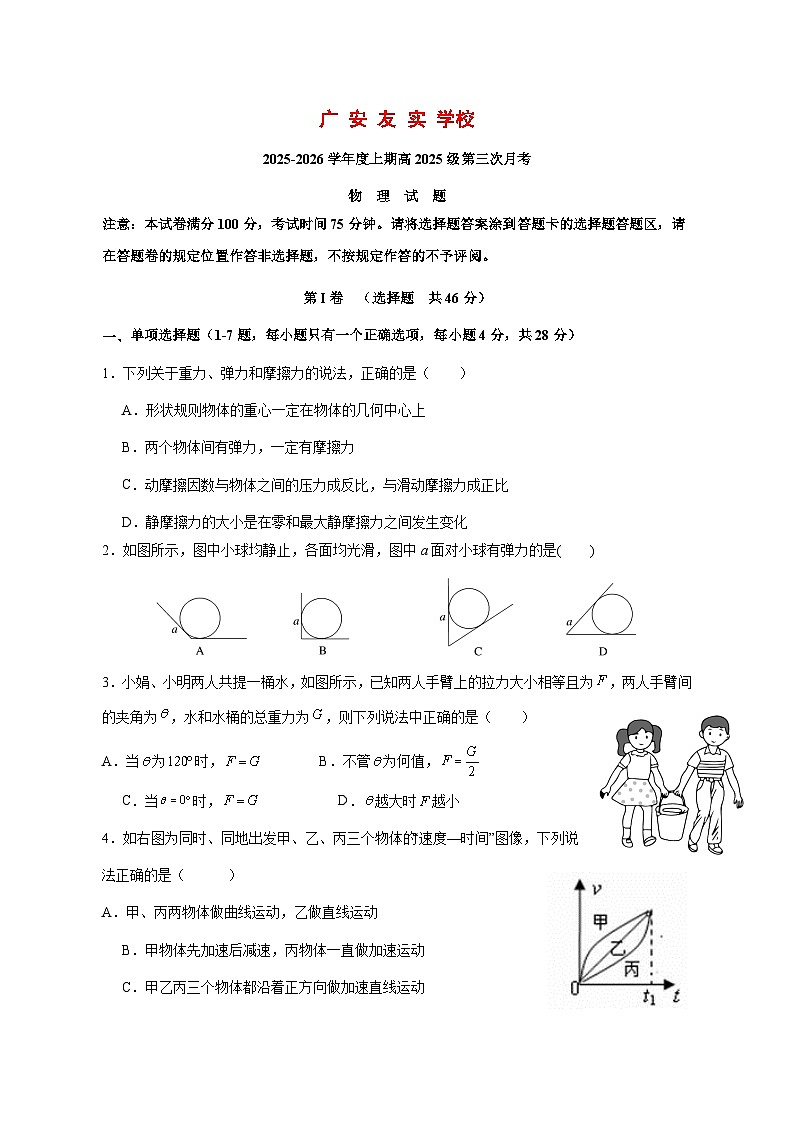 四川省广安友实学校2025_2026学年高一上学期第三次月考物理试题 [含答案]第1页