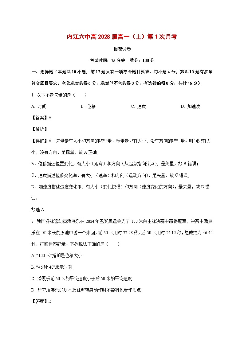 四川省内江市第六中学2025_2026学年高一上学期第一次月考物理试题【附解析】第1页