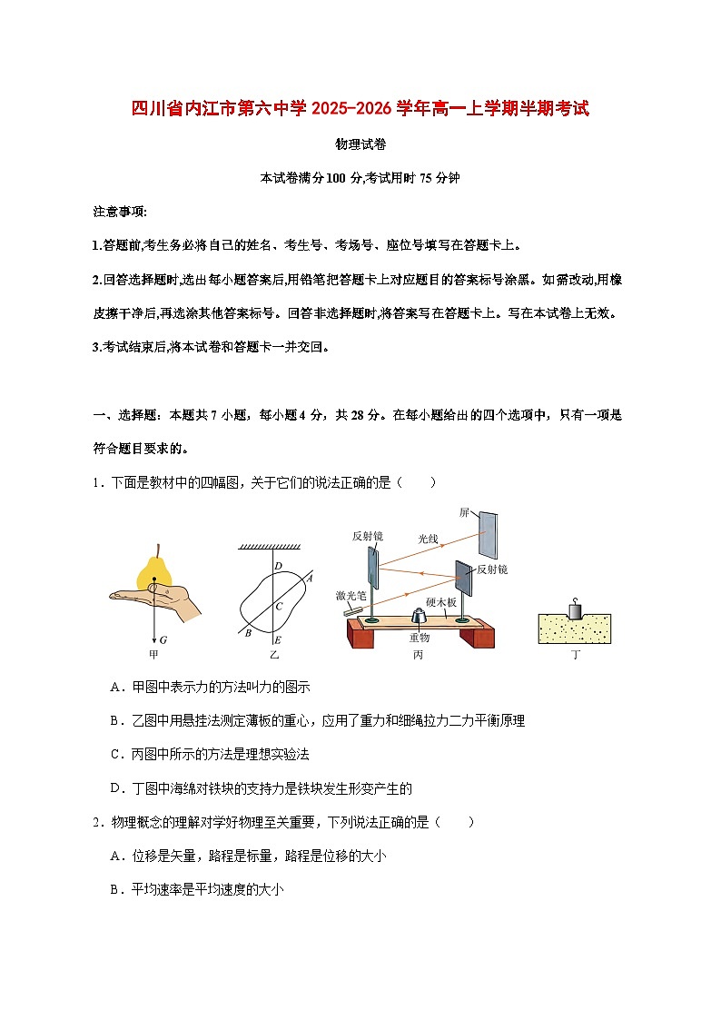 四川省内江市第六中学2025_2026学年高一上学期期中考试物理试题 (含解析)（含答案）第1页