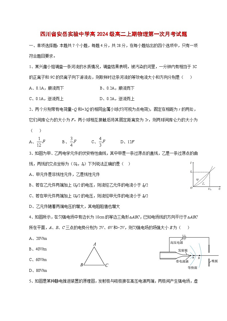 四川省资阳市安岳实验中学2025_2026学年高二上学期第一次月考物理试题 [含答案]第1页
