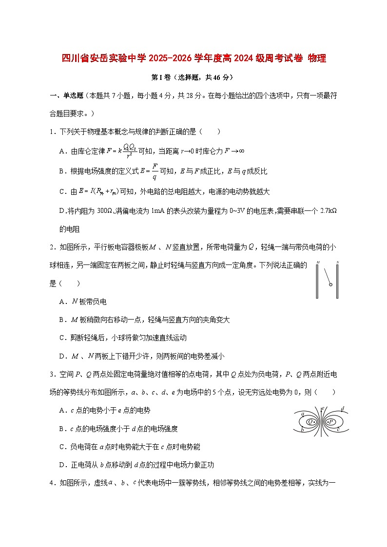 四川省资阳市安岳实验中学2025_2026学年高二上学期周考物理试题 [含答案]第1页