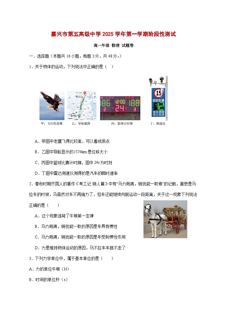 浙江省嘉兴市第五高级中学2025_2026学年高一上学期12月月考物理试题 [含答案]第1页