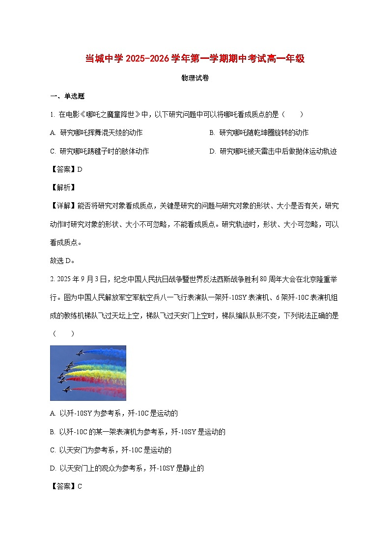 天津市西青区当城中学2025_2026学年高一上学期期中考试物理试题【附解析】第1页