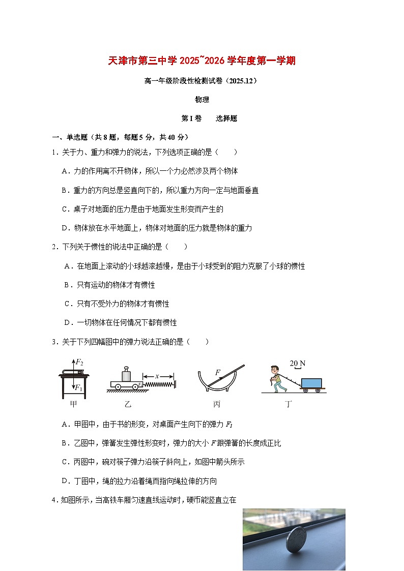 天津市第三中学2025_2026学年高一上学期12月月考物理试题 [含答案]第1页