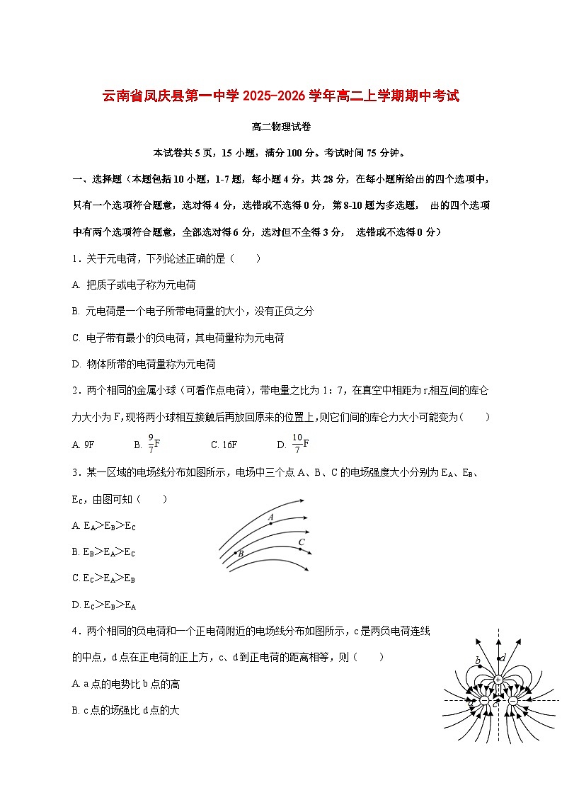 云南省凤庆县第一中学2025_2026学年高二上学期期中考试物理试题 [含答案]第1页
