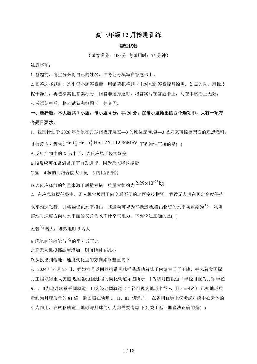 （湖南）T8联考暨“五市十校”教学联盟2026届高三上册12月检测训练物理试题（含解析）第1页