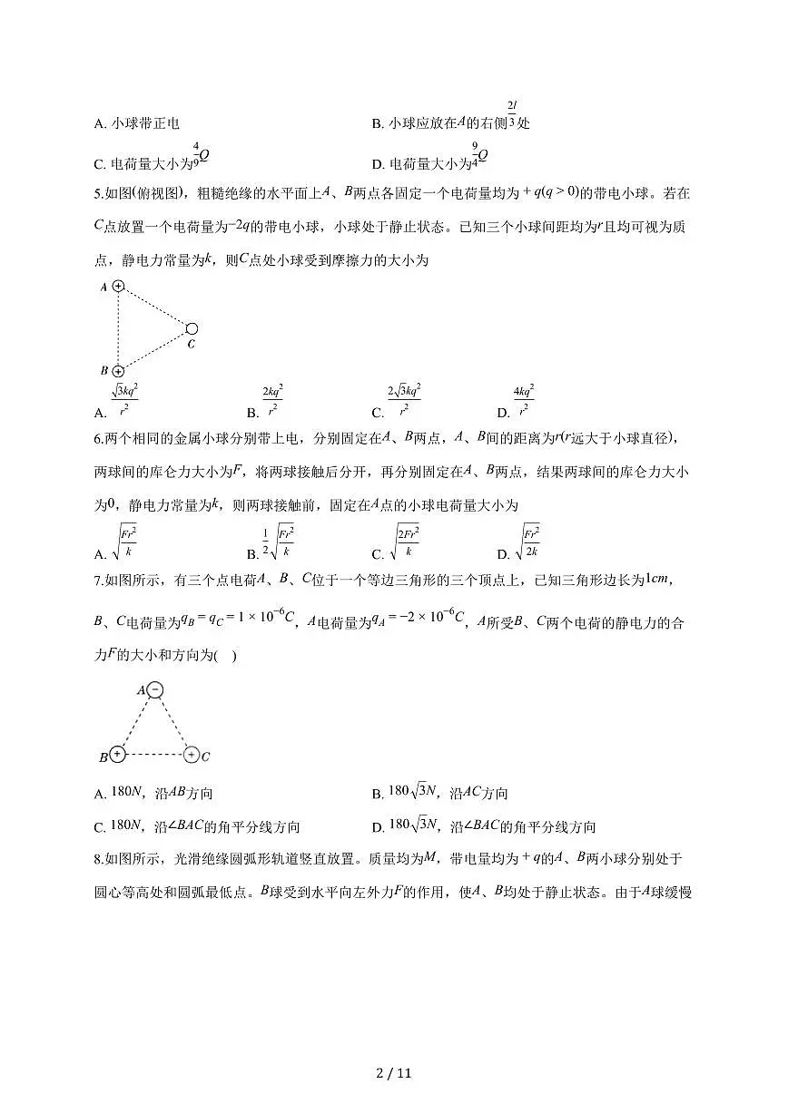 安徽省滁州市定远县育才学校2025~2026学年高二上册周测（一）物理试题（含答案）第2页