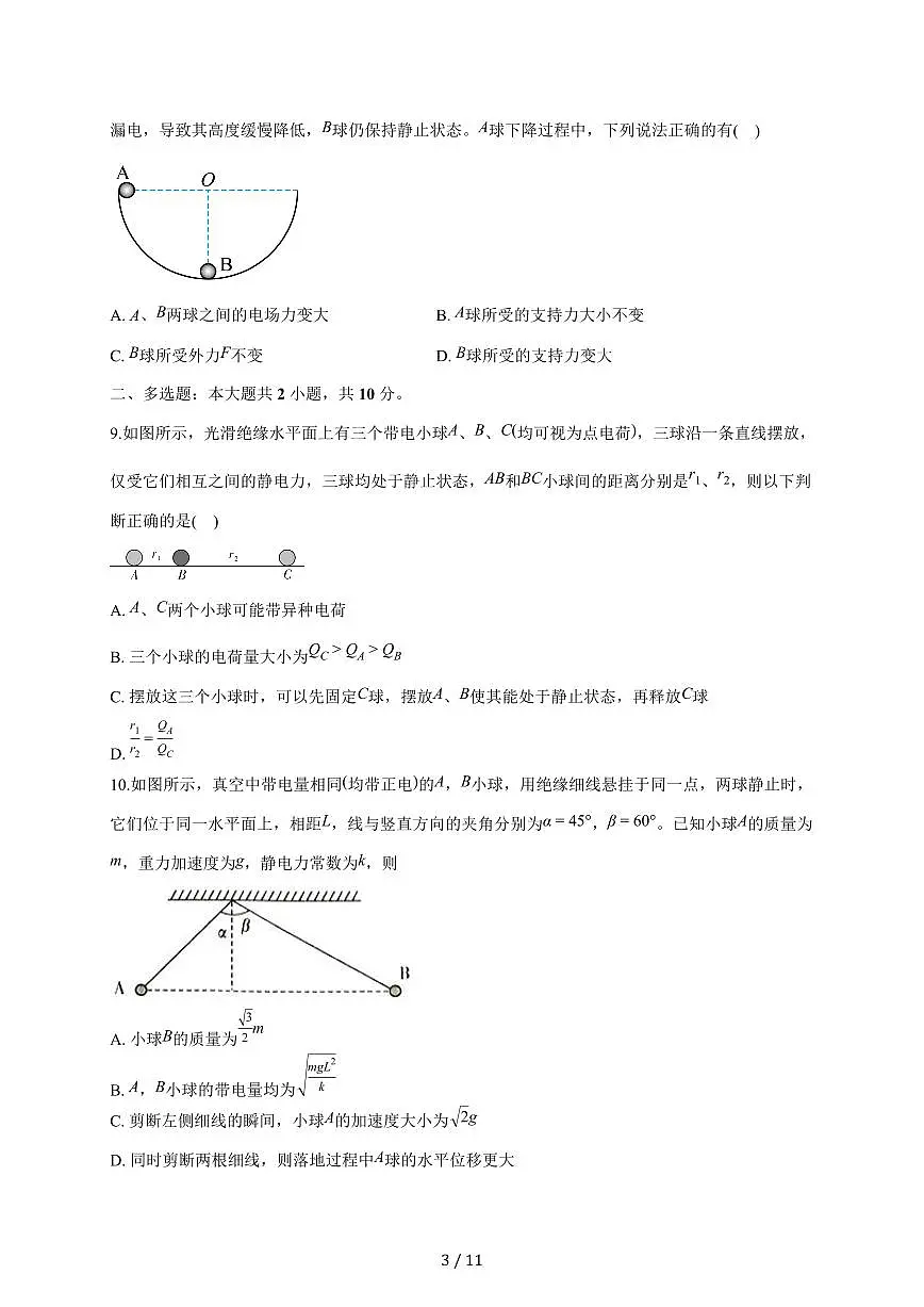 安徽省滁州市定远县育才学校2025~2026学年高二上册周测（一）物理试题（含答案）第3页