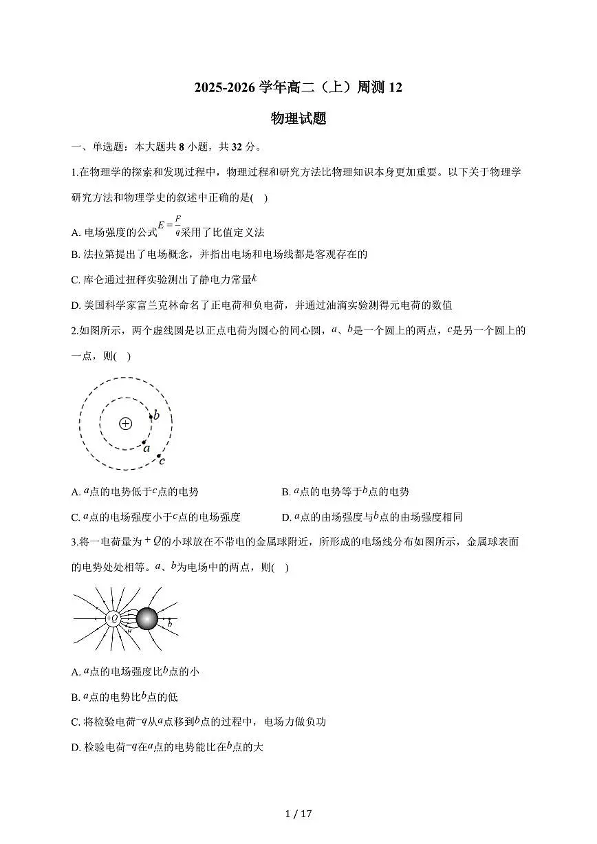安徽省定远育才学校2025~2026学年高二（上）周测 物理试题（含答案）第1页