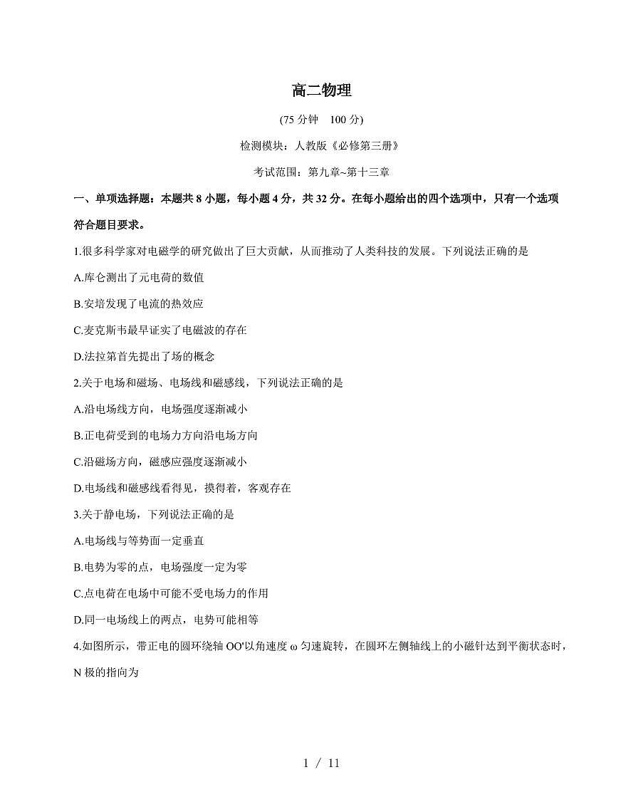 安徽省临泉田家炳实验中学（临泉县教师进修学校）2025~2026学年高二上册12月月考物理试题（含答案）第1页