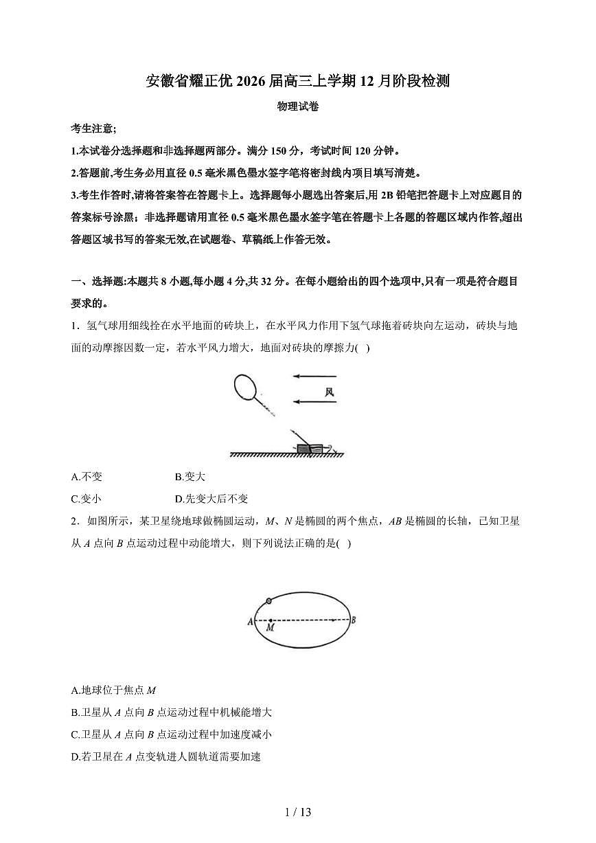 安徽省耀正优2026届高三上册12月阶段检测物理试题（含解析）第1页