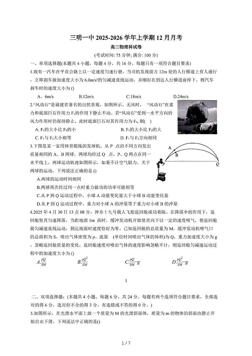 福建省三明第一中学2025~2026学年高三上册12月月考物理试题（含答案）第1页