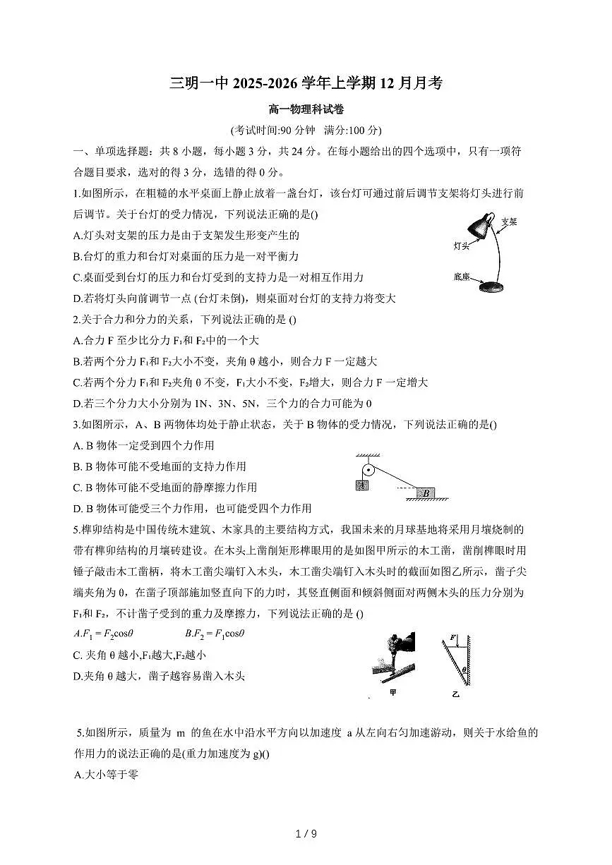 福建省三明第一中学2025~2026学年高一上册12月月考物理试题（含答案）第1页