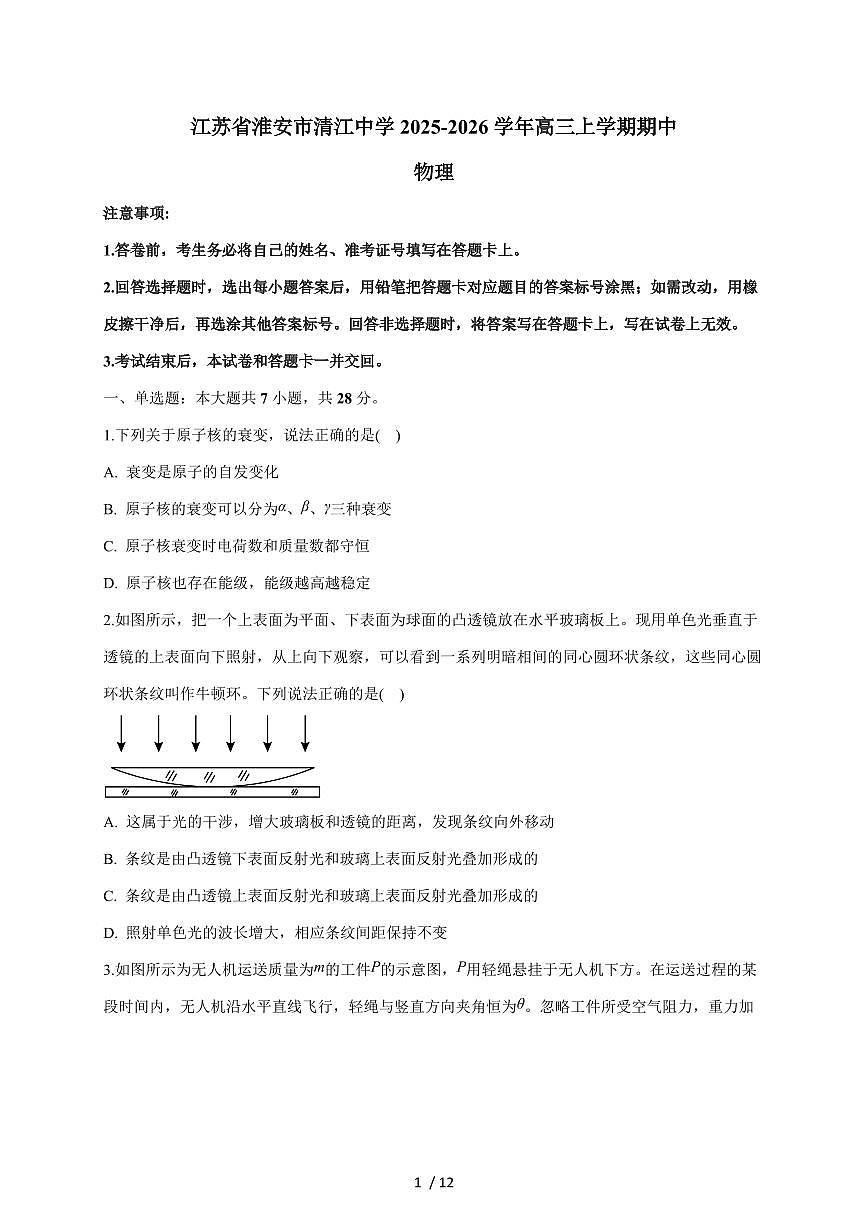 江苏省清江中学2026届高三上册期中考试物理试题（含答案）第1页