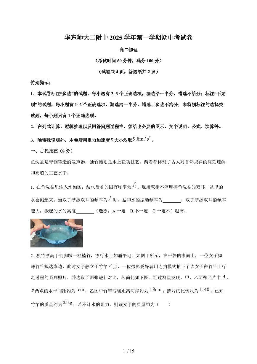 上海市华东师范大学第二附属中学2025~2026学年高二上册期中物理试题（含解析）第1页