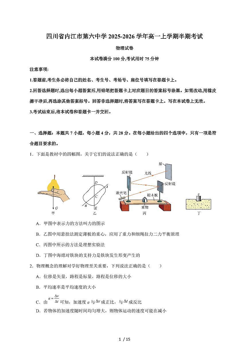 四川省内江市第六中学2025~2026学年高一上册期中考试物理试题 (含解析)（含答案）第1页