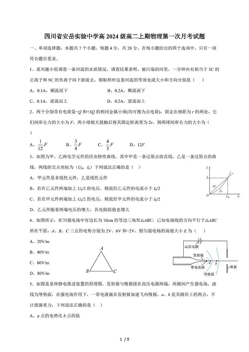 四川省资阳市安岳实验中学2025~2026学年高二上册第一次月考物理试题（含答案）第1页