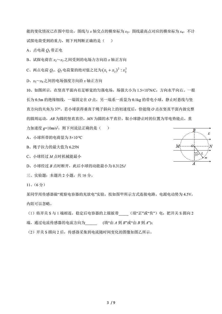 四川省资阳市安岳实验中学2025~2026学年高二上册第一次月考物理试题（含答案）第3页