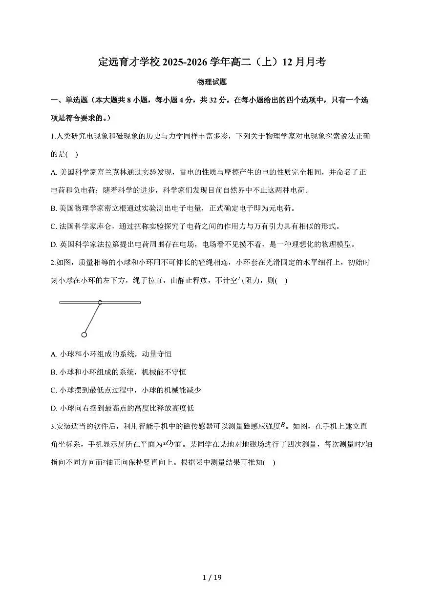 安徽省定远育才学校2025—2026学年高二（上）12月月考物理试题（含答案）第1页