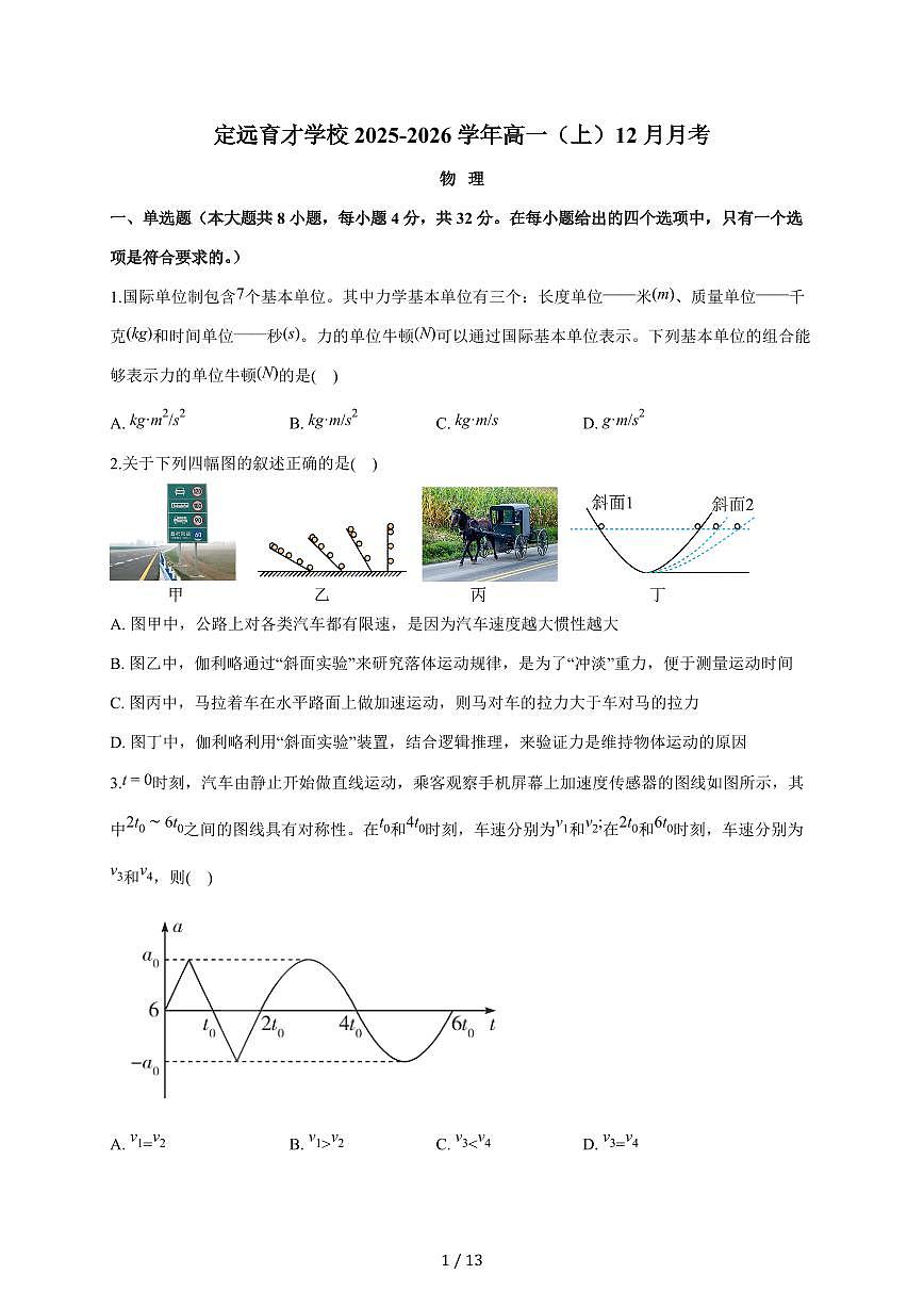 安徽省定远育才学校2025—2026学年高一（上）12月月考物理试题（含答案）第1页