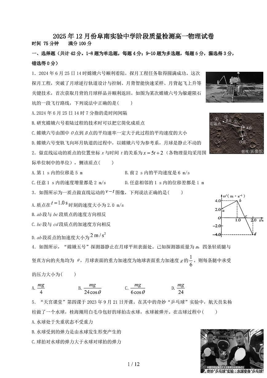 安徽省阜南实验中学2025~2026学年高一上册12月阶段质量检测物理试题（含答案）第1页