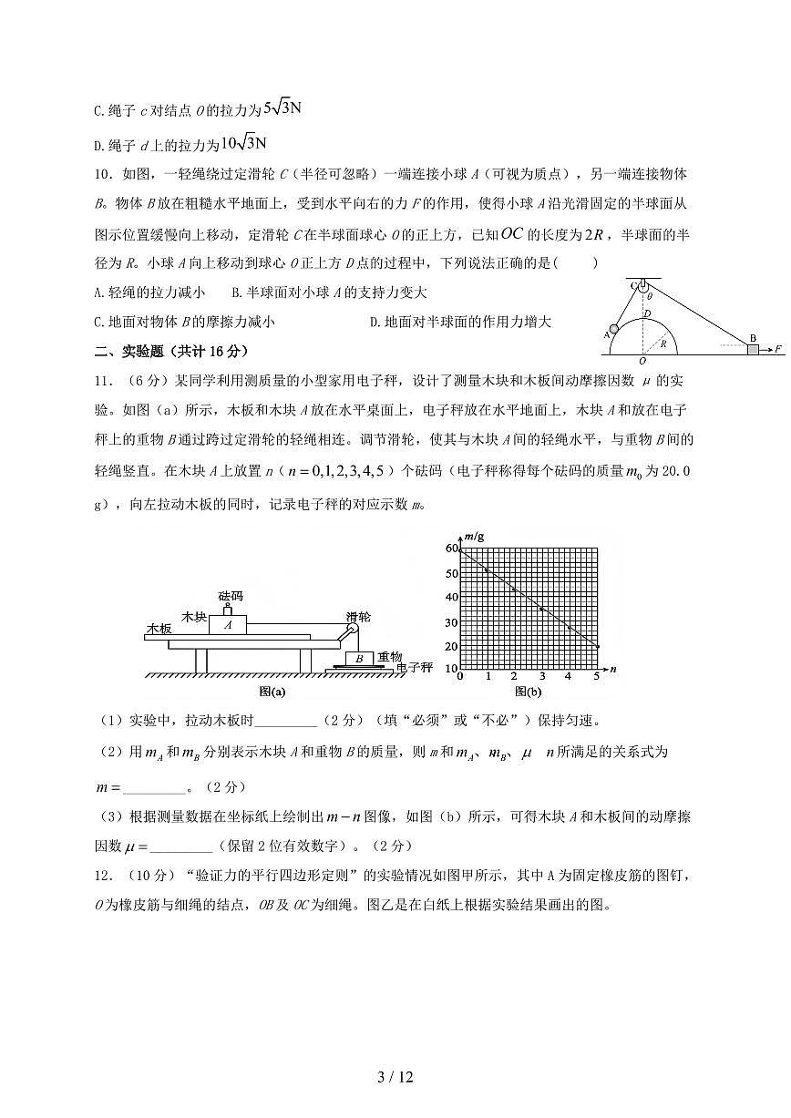安徽省阜南实验中学2025~2026学年高一上册12月阶段质量检测物理试题（含答案）第3页