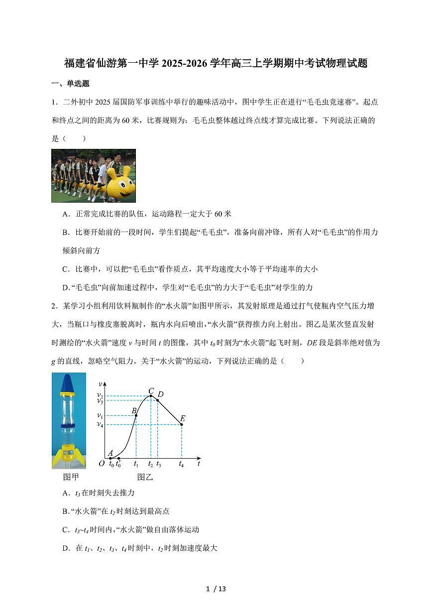 福建省仙游第一中学2026届高三上册期中考试物理试题（含答案）第1页