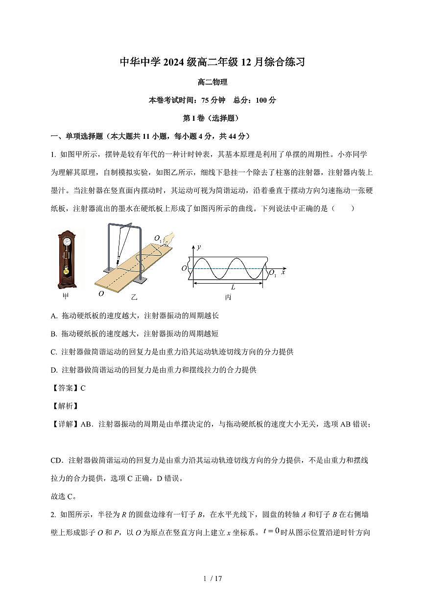 江苏省南京市中华中学2025~2026学年高二上册12月综合练习物理试题（含解析）第1页