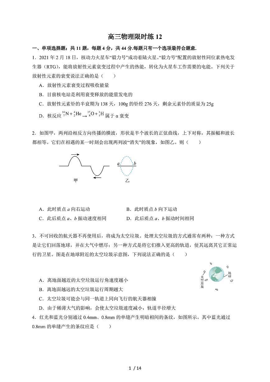 南京市中华中学2026届高三上册周测12（12.11）物理试题（含解析）第1页