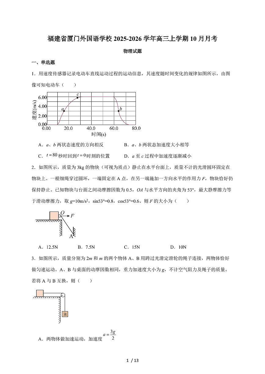 厦门外国语学校2026届高三上册10月月考物理试题（含答案）第1页