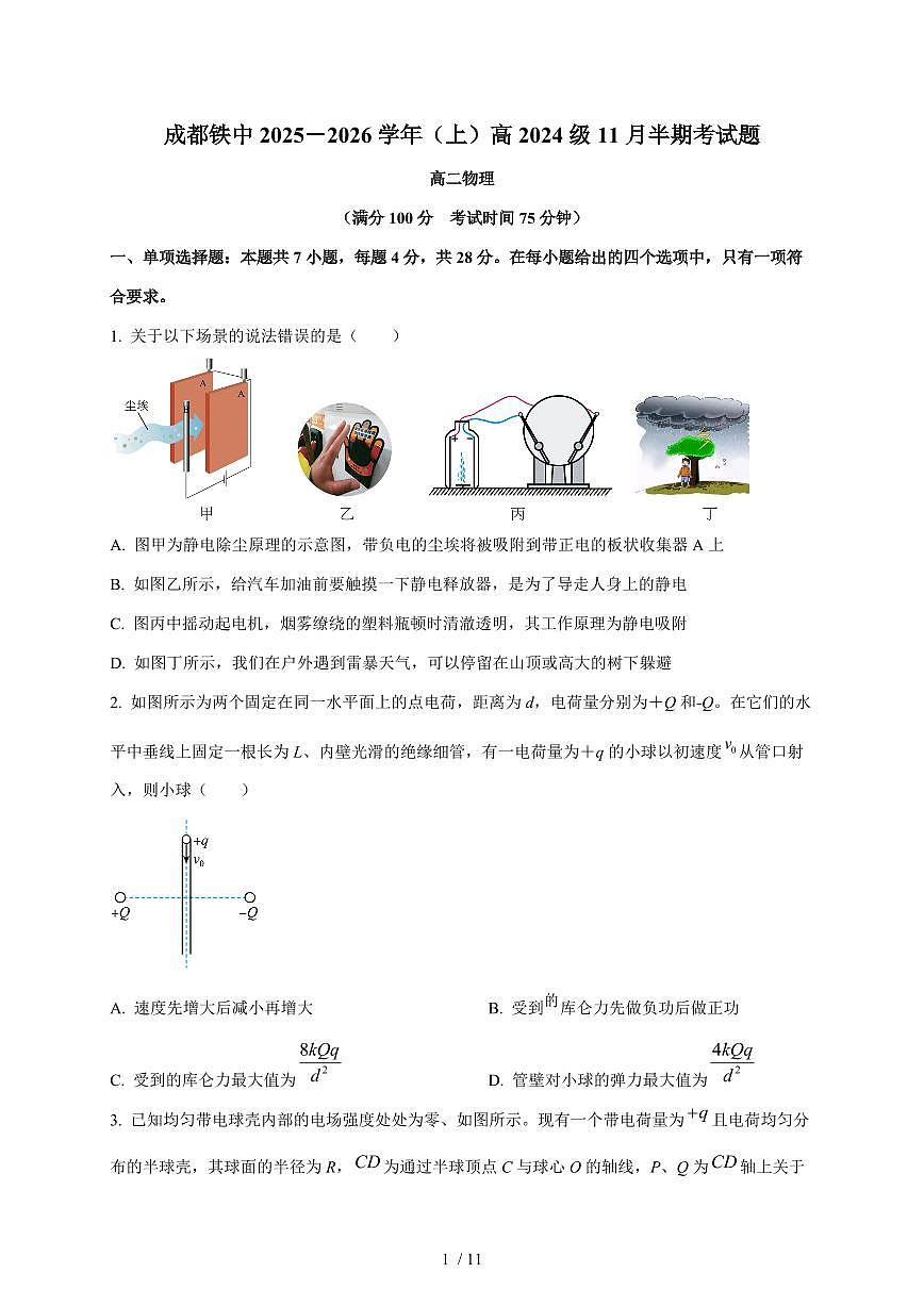 四川省成都市铁路中学校2025~2026学年高二上册11月半期考物理试题（含答案）第1页
