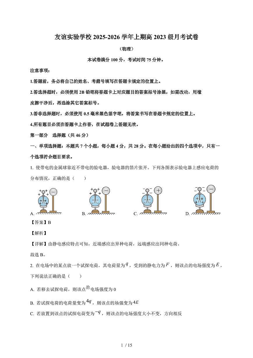 四川省广安友实学校2025~2026学年高二上册第一次月考物理试题（含解析）第1页