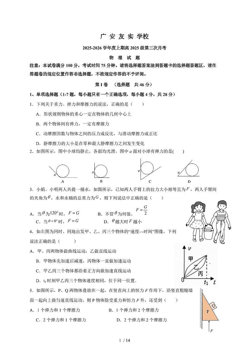 四川省广安友实学校2025~2026学年高一上册第三次月考物理试题（含答案）第1页