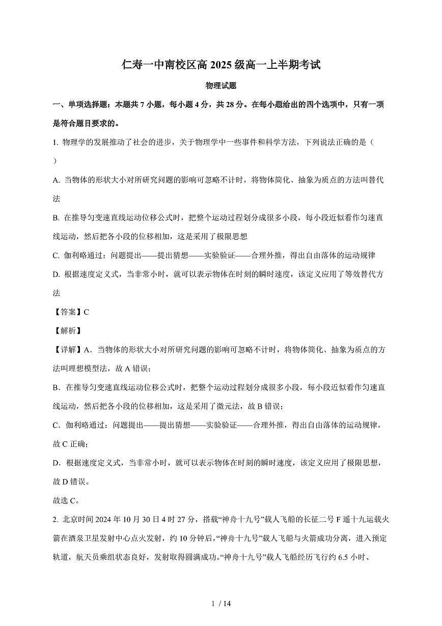 四川省仁寿第一中学校南校区2025~2026学年高一上册12月半期物理试题（含解析）第1页