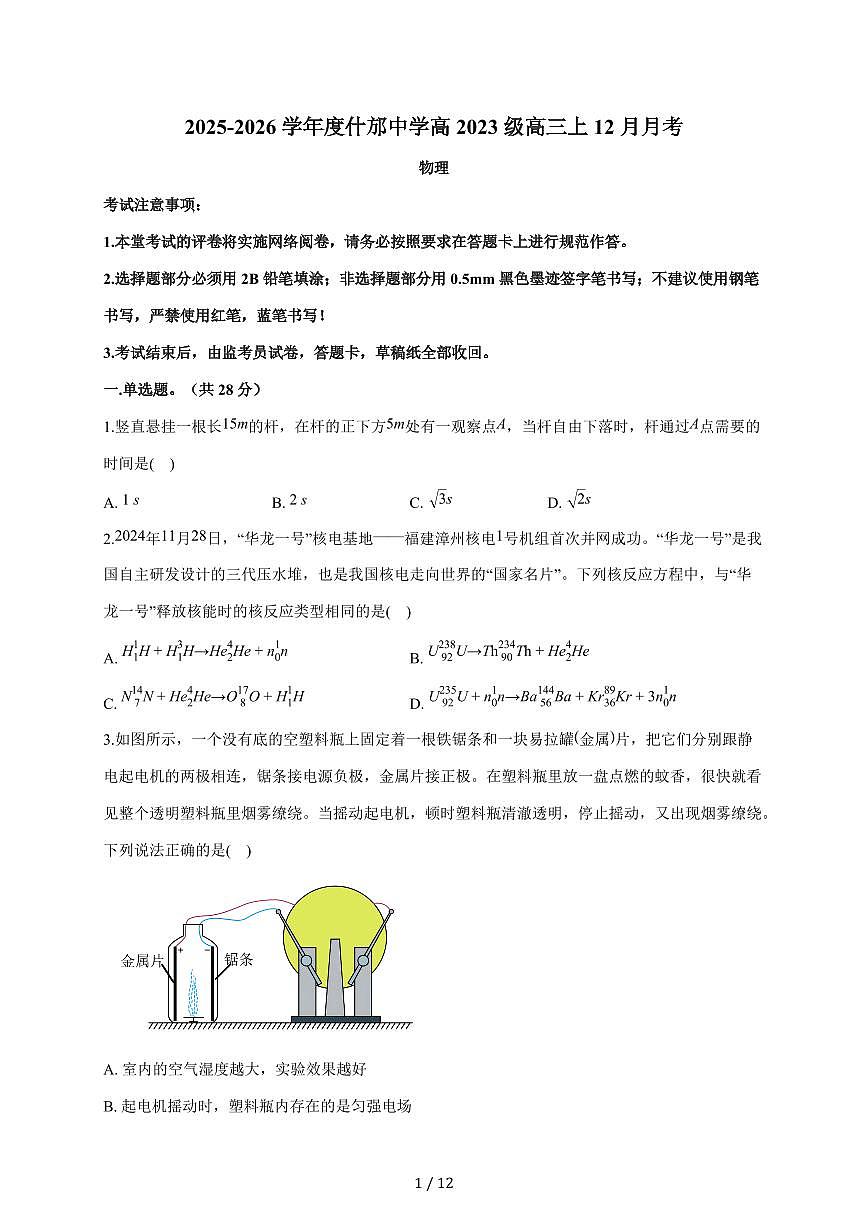 四川省什邡中学2025~2026学年高三上册12月月考物理试题（含答案）第1页