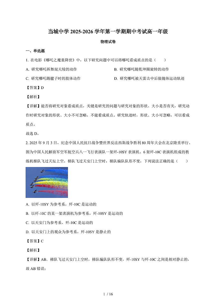 天津市西青区当城中学2025~2026学年高一上册期中考试物理试题（含解析）第1页