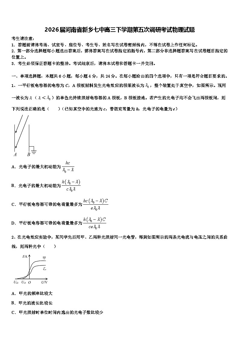 2026届河南省新乡七中高三下学期第五次调研考试物理试题含解析第1页