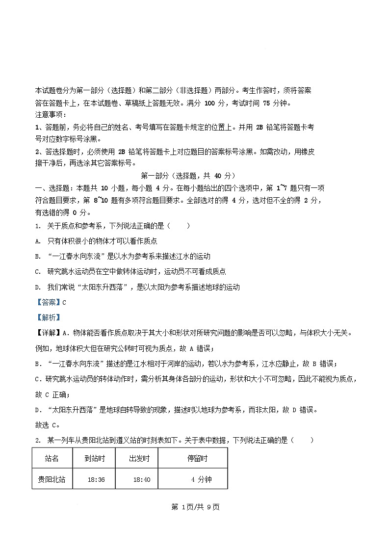 四川省攀枝花市2025_2026学年高一物理上学期第一次月考试卷含解析第1页
