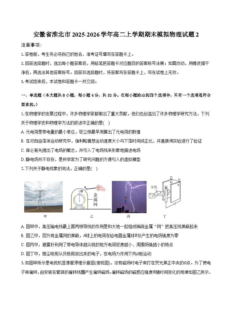 安徽省淮北市2025-2026学年高二上学期期末模拟物理试题2第1页