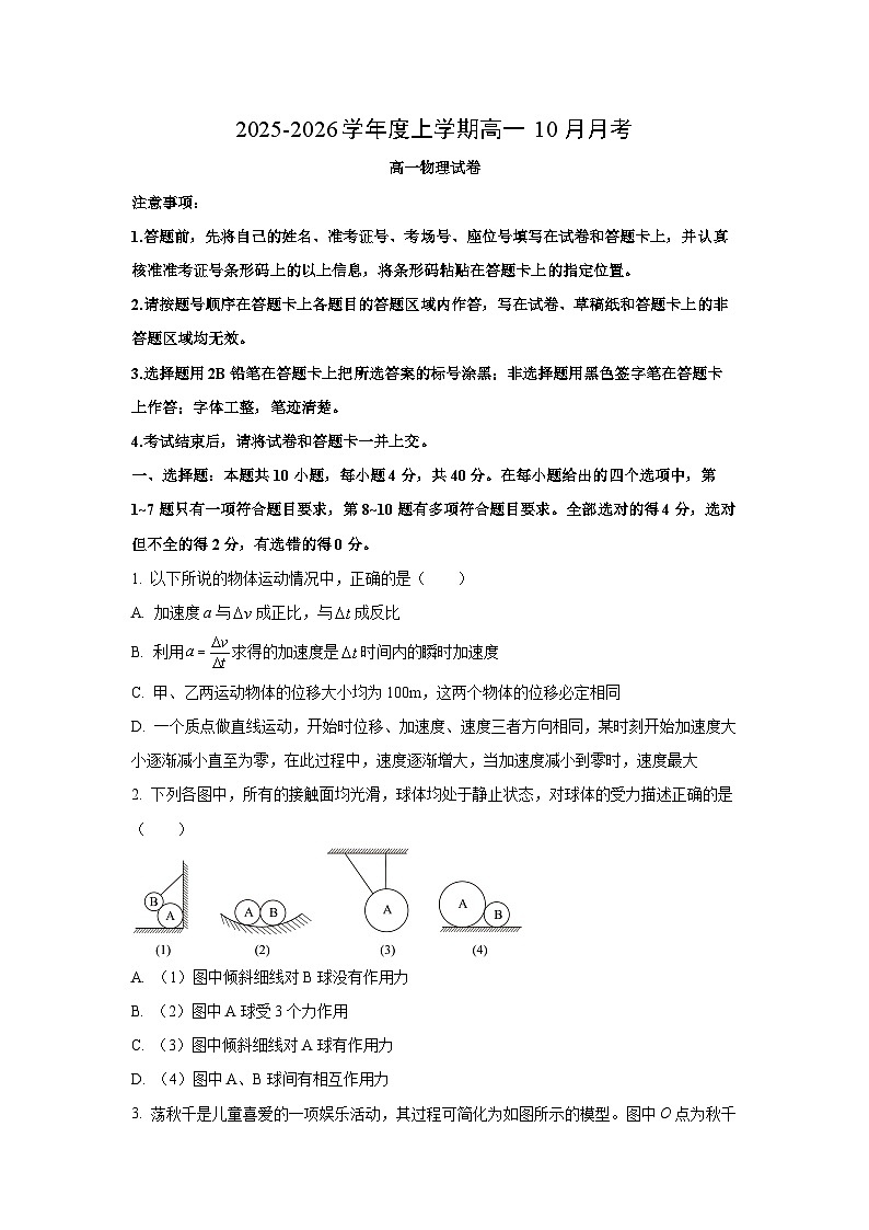 2025-2026学年湖北省黄石市高一上学期10月考试物理试卷（学生版）第1页