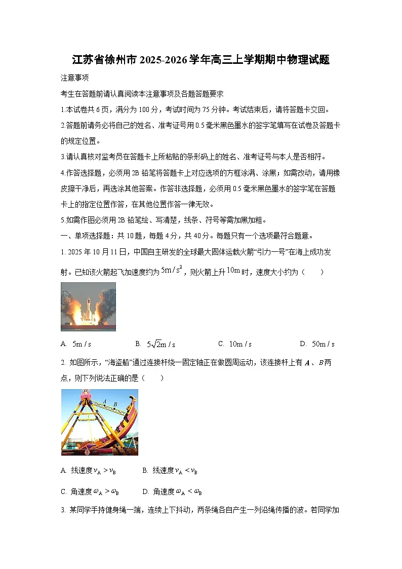 2025-2026学年江苏省徐州市高三上学期期中抽测物理试卷（学生版）第1页