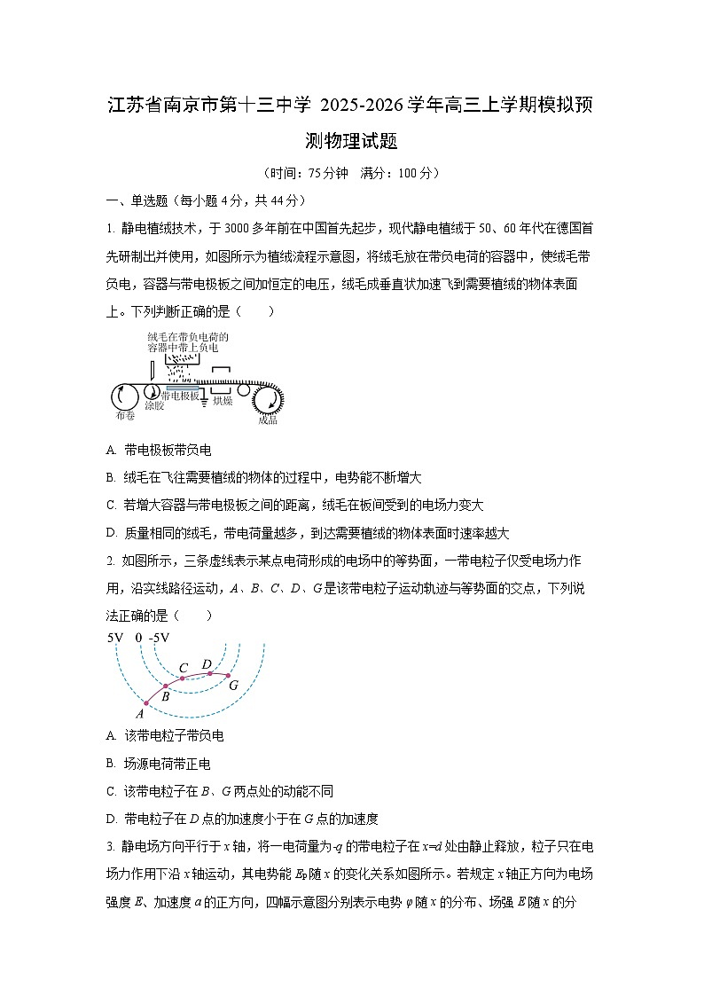 2025-2026学年江苏省南京市第十三中学高三上学期模拟预测物理试卷（学生版）第1页