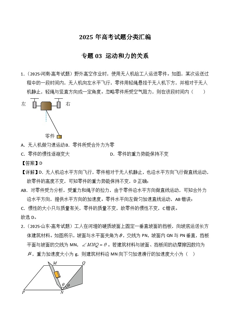 2025年高考物理试题分类汇编 专题03 运动和力的关系第1页