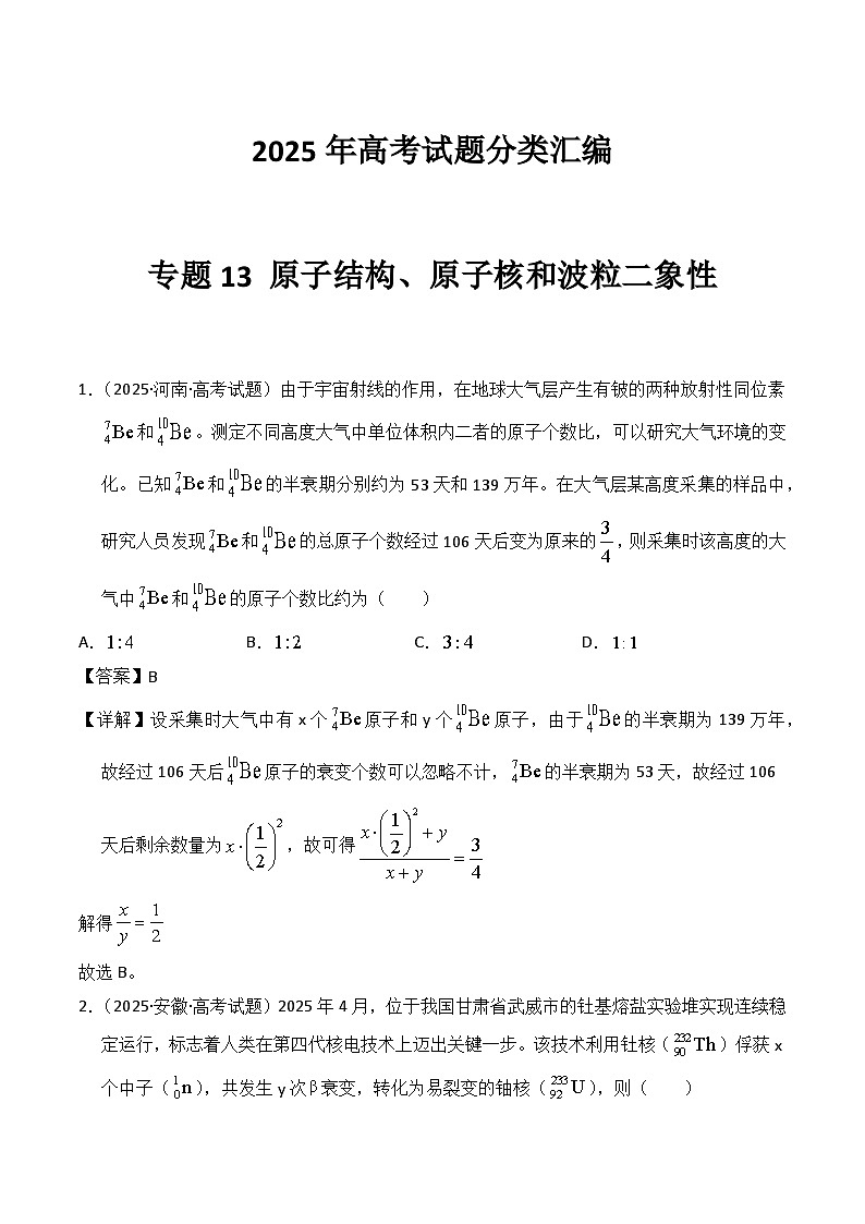 2025年高考物理试题分类汇编 专题13 原子结构、原子核和波粒二象性第1页