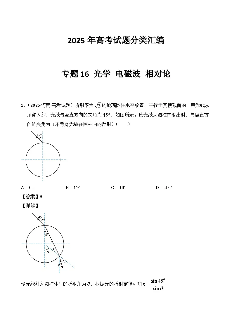 2025年高考物理试题分类汇编 专题16 光学 电磁波 相对论第1页