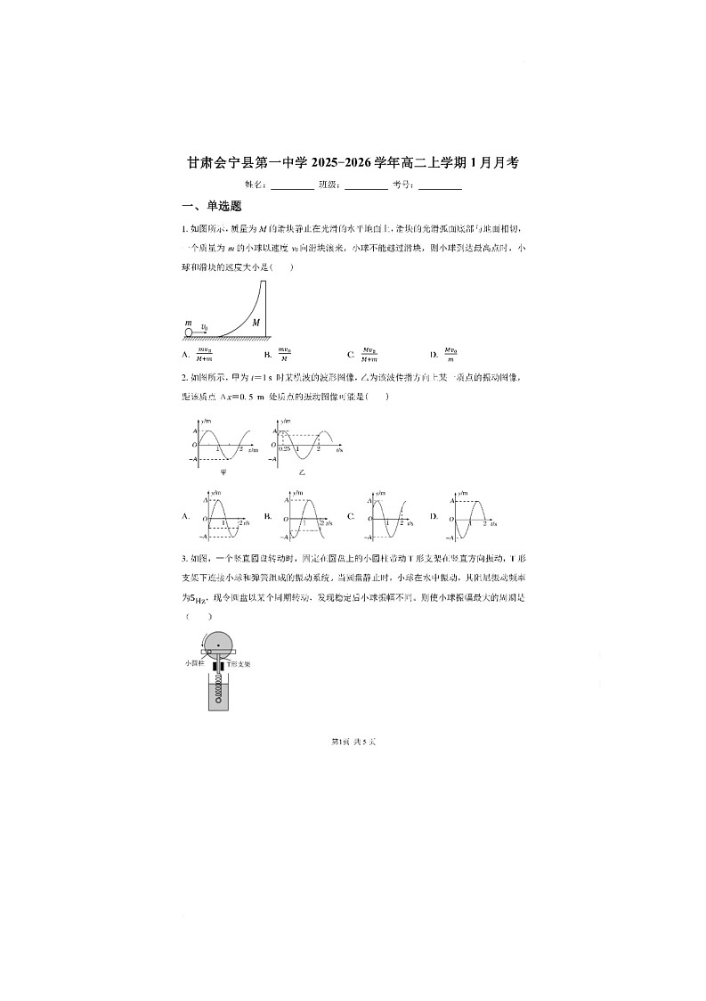甘肃省白银市会宁县第一中学2025-2026学年高二上学期1月月考物理试题第1页