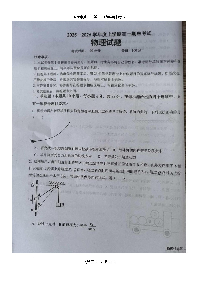 黑龙江省鸡西市第一中学2025-2026学年高一上学期期末考试物理试题第1页