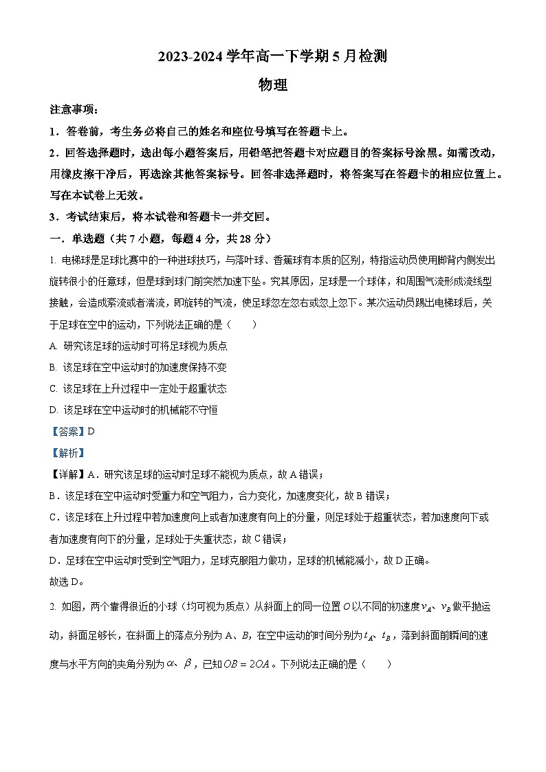 精品解析：河南省漯河市高级中学2023-2024学年高一下学期5月月考物理试题（解析版）第1页